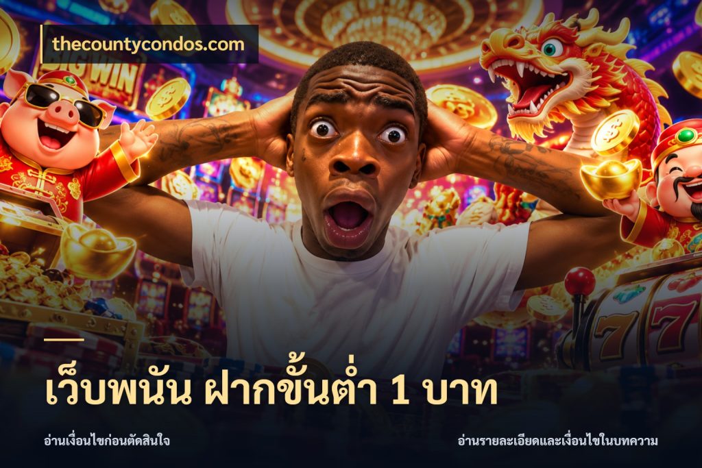 เว็บพนัน ฝากขั้นต่ำ 1 บาท สายทุนน้อยเลือกความสนุกให้พอดี กับ thecountycondos.com