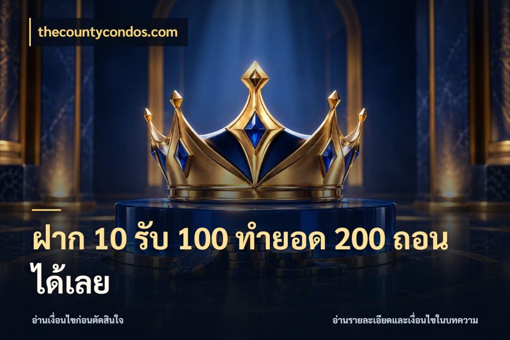 ฝาก 10 รับ 100 ทำยอด 200 ถอนได้เลย เปิดมุมโปรให้เข้ากับเกมแนวโปรด กับ thecountycondos.com