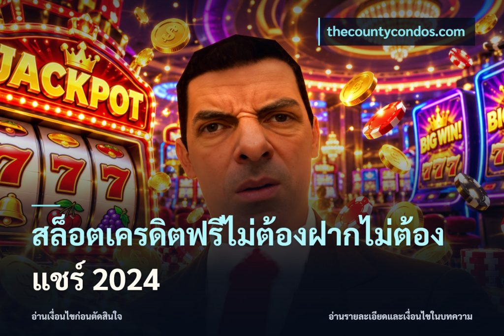 สล็อตเครดิตฟรีไม่ต้องฝากไม่ต้องแชร์ 2024