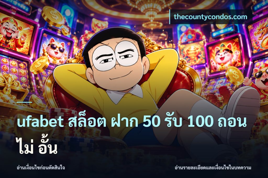 ufabet สล็อต ฝาก 50 รับ 100 ถอน ไม่ อั้น