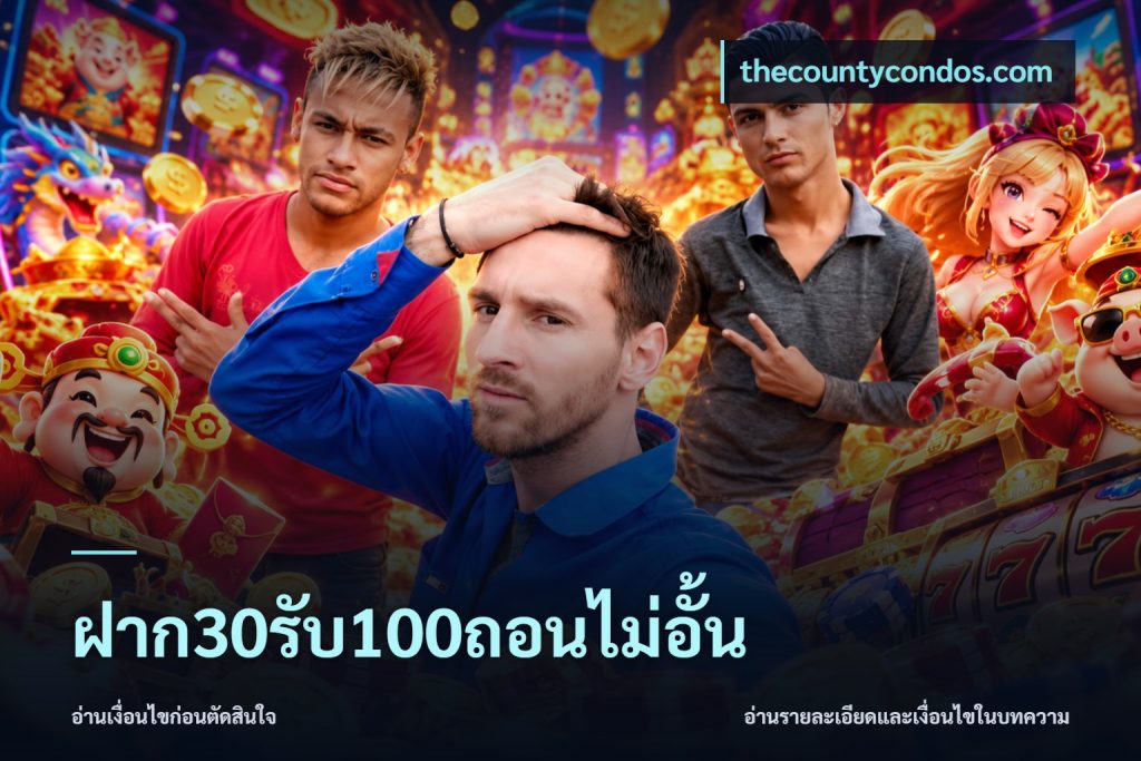 ฝาก30รับ100ถอนไม่อั้น
