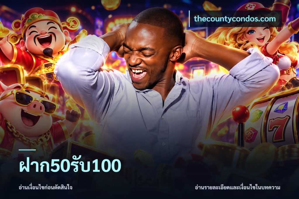 ฝาก50รับ100