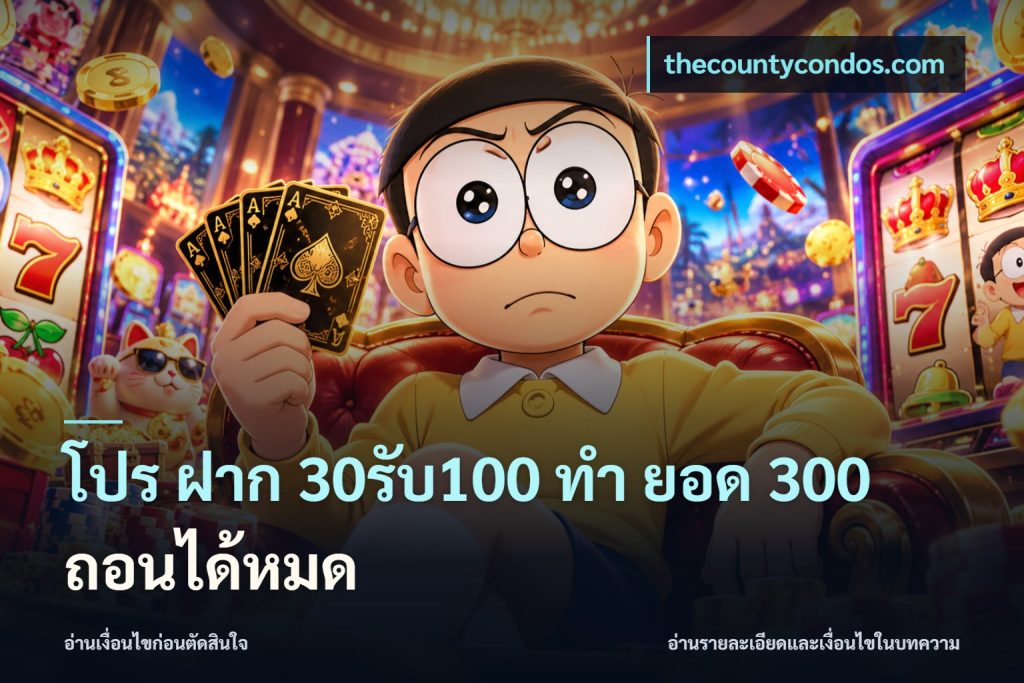 โปร ฝาก 30รับ100 ทํา ยอด 300 ถอนได้หมด