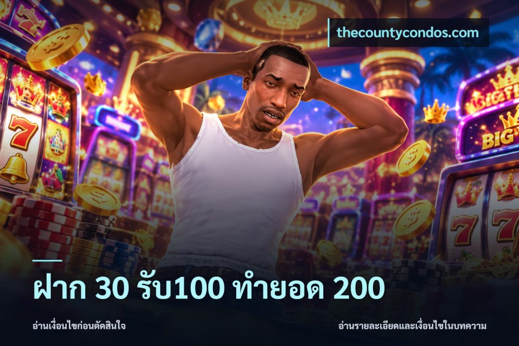 ฝาก 30 รับ100 ทำยอด 200
