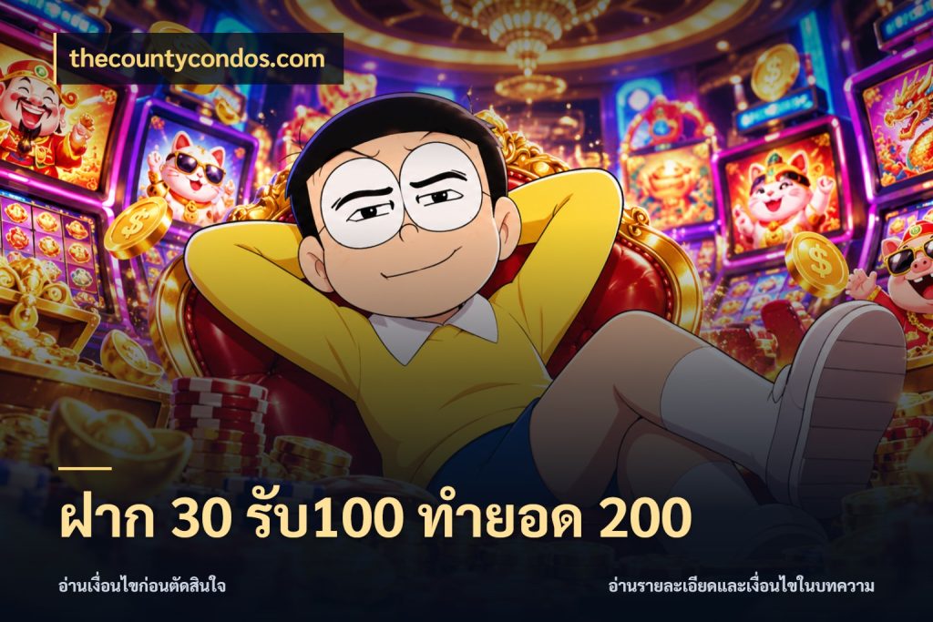 ฝาก 30 รับ100 ทำยอด 200 ยอดฝากและยอดรับในมุมของคนชอบลุ้น ในมุม thecountycondos.com