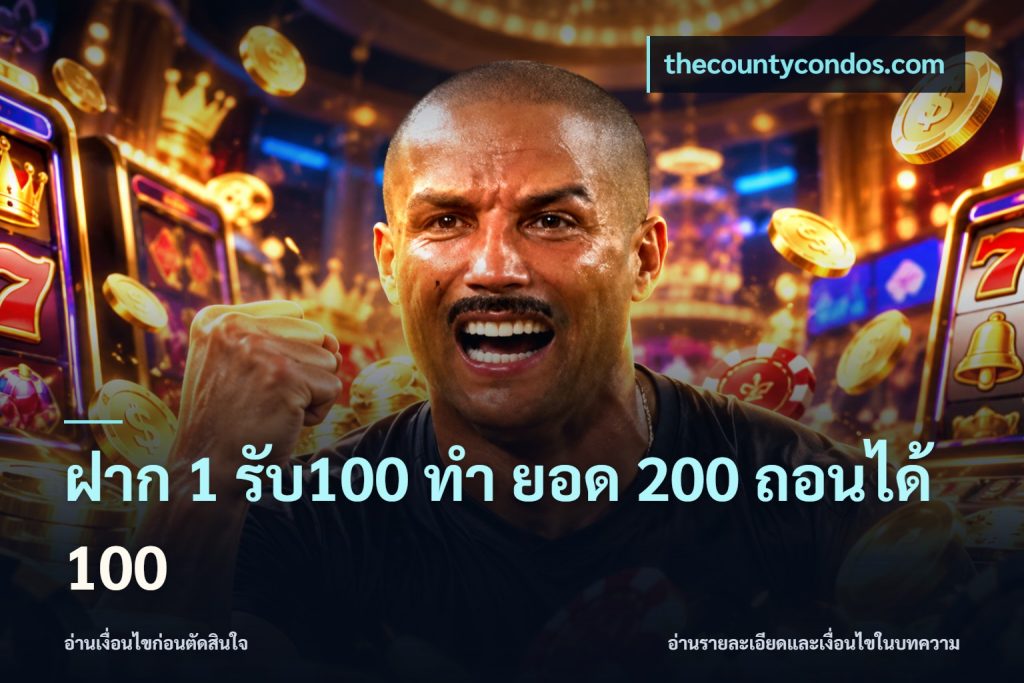 ฝาก 1 รับ100 ทํา ยอด 200 ถอนได้ 100