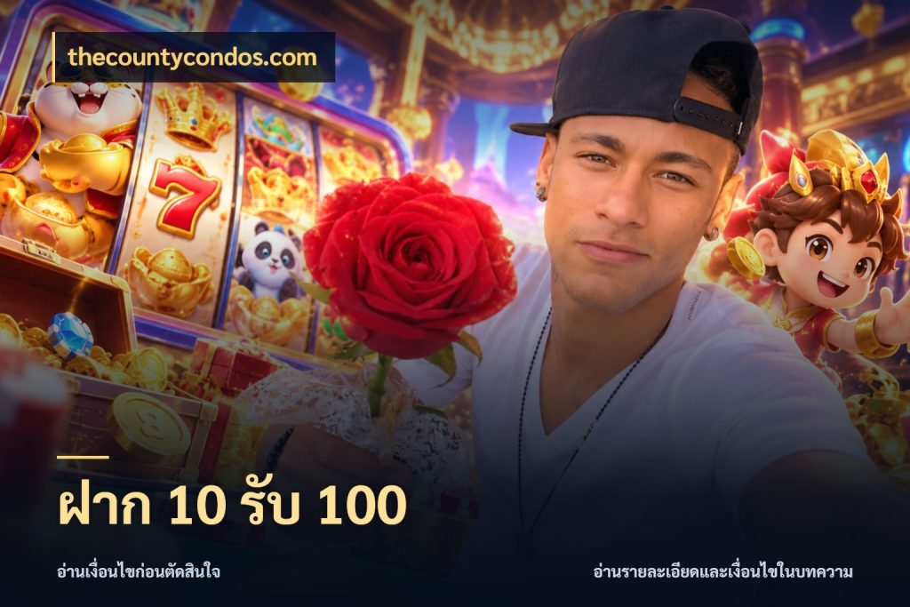 ฝาก 10 รับ 100 thecountycondos.com เครดิตกับรูปแบบโปรที่ตรงใจ