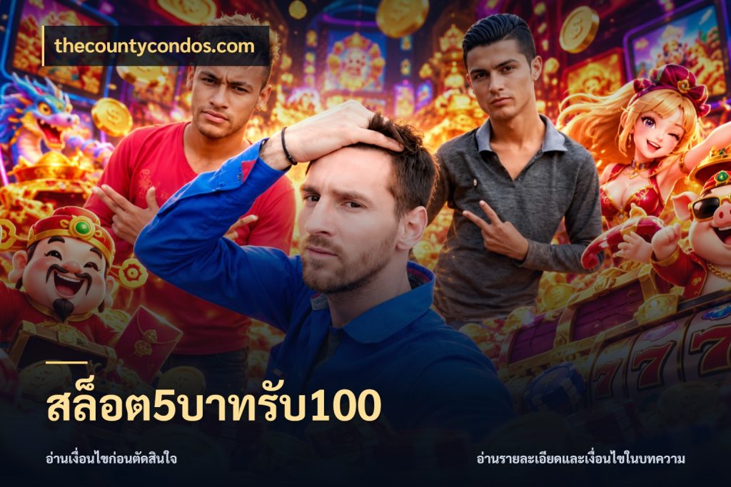 สล็อต5บาทรับ100 จุดเด่นของเครดิตที่คนชอบเกมอยากรู้ กับ thecountycondos.com