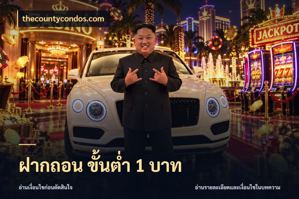 ฝากถอน ขั้นต่ำ 1 บาท thecountycondos.com จำนวนเริ่มต้นกับรายละเอียดที่สายเกมสนใจ