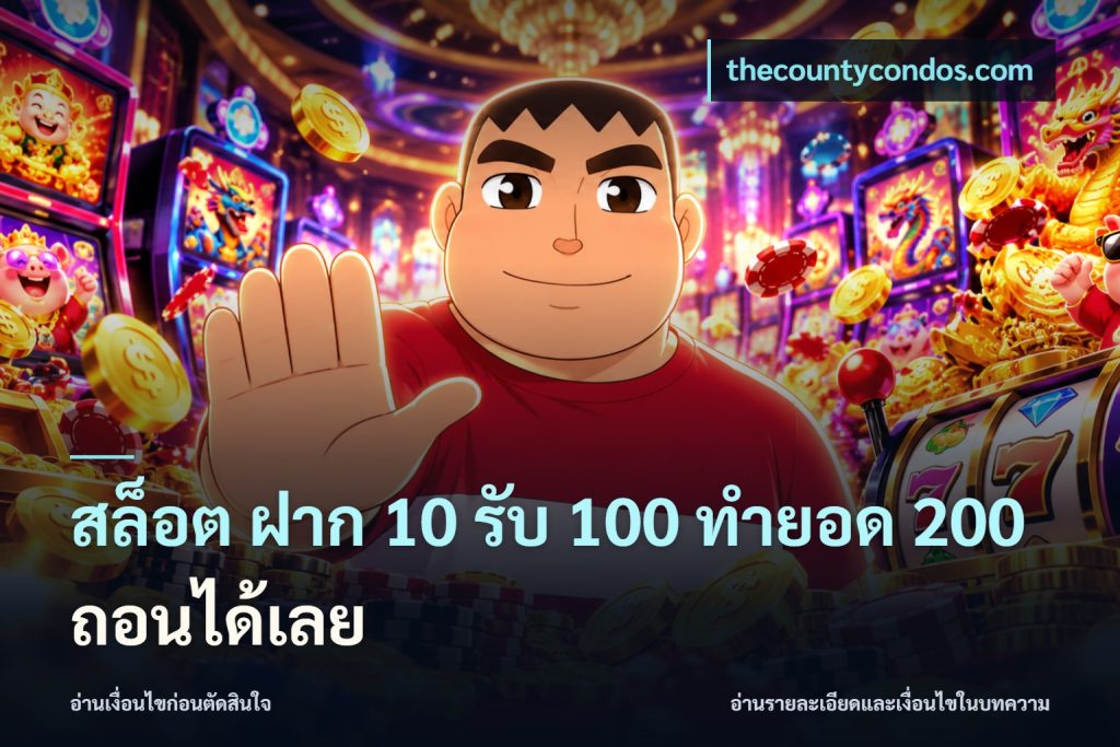 สล็อต ฝาก 10 รับ 100 ทำยอด 200 ถอนได้เลย
