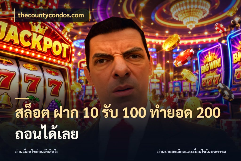 สล็อต ฝาก 10 รับ 100 ทำยอด 200 ถอนได้เลย จับคู่โบนัสกับสไตล์เกมที่ชอบ กับ thecountycondos.com