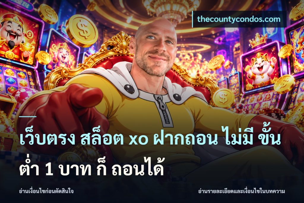 เว็บตรง สล็อต xo ฝากถอน ไม่มี ขั้นต่ำ 1 บาท ก็ ถอนได้
