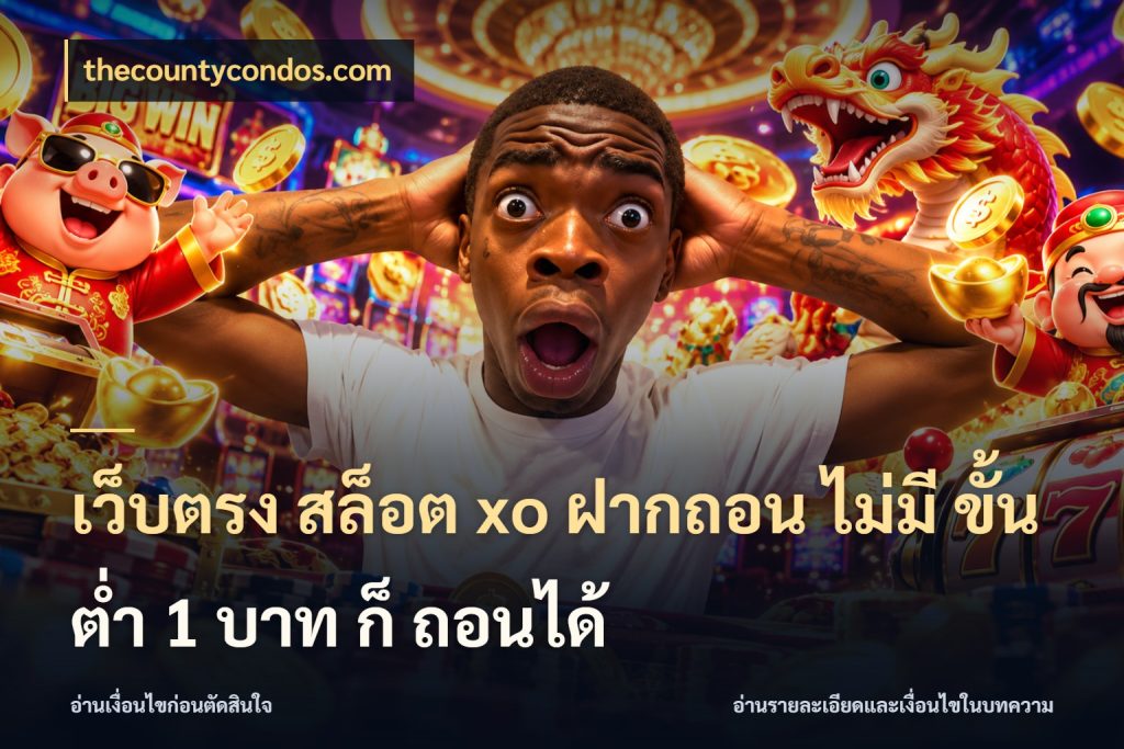 เว็บตรง สล็อต xo ฝากถอน ไม่มี ขั้นต่ำ 1 บาท ก็ ถอนได้ thecountycondos.com สายทุนน้อยเลือกความสนุกให้พอดี