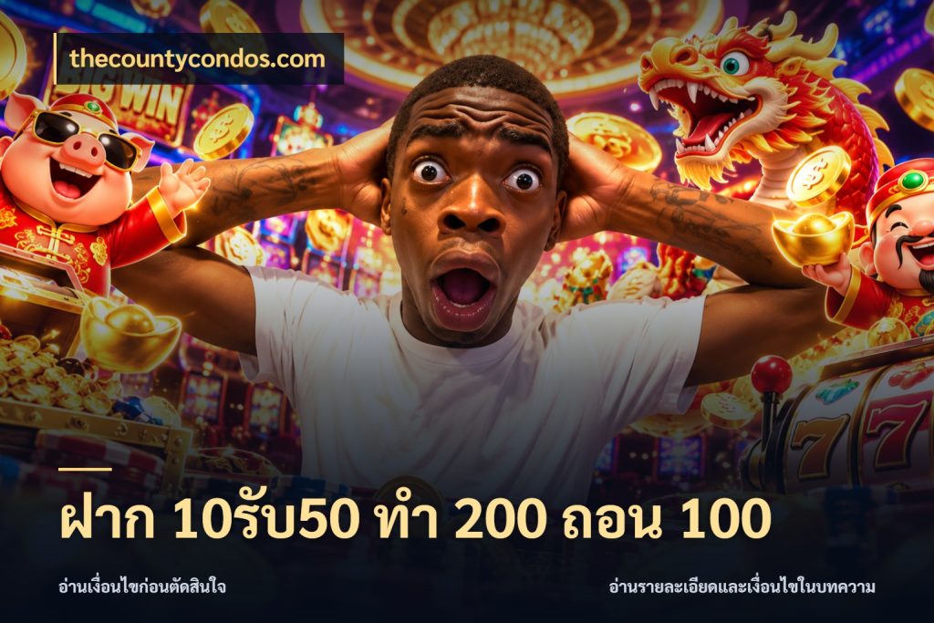 ฝาก 10รับ50 ทํา 200 ถอน 100 จับคู่โบนัสกับสไตล์เกมที่ชอบ ในมุม thecountycondos.com
