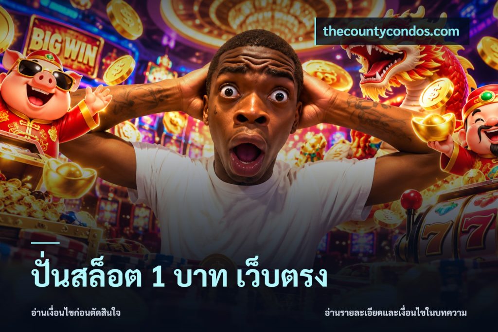 ปั่นสล็อต 1 บาท เว็บตรง