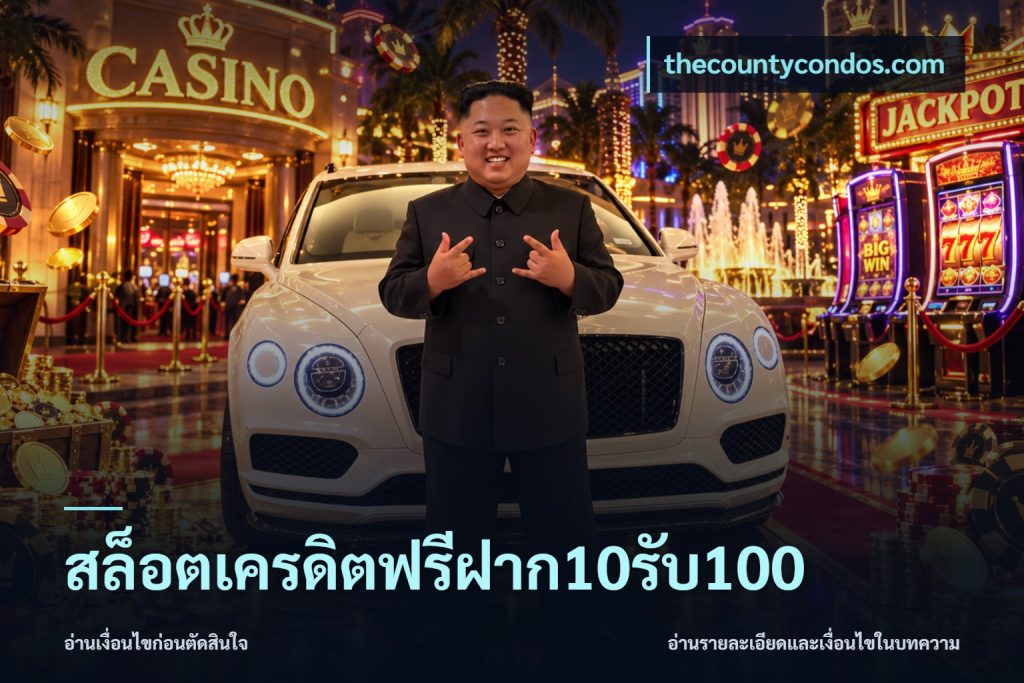 สล็อตเครดิตฟรีฝาก10รับ100