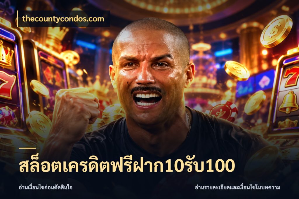 สล็อตเครดิตฟรีฝาก10รับ100 โปรกับเกมที่ชอบเลือกให้ตรงสไตล์ ในมุม thecountycondos.com