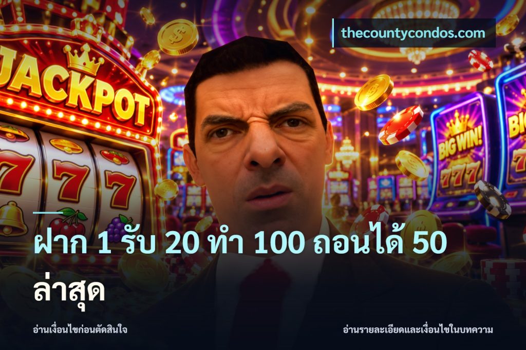 ฝาก 1 รับ 20 ทำ 100 ถอนได้ 50 ล่าสุด