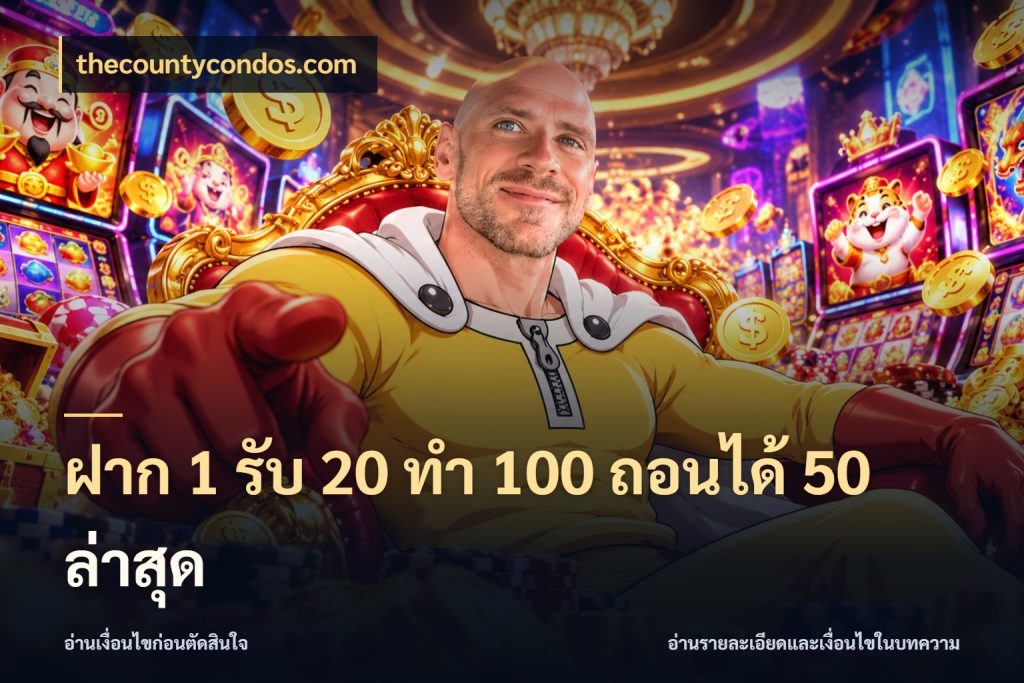 ฝาก 1 รับ 20 ทำ 100 ถอนได้ 50 ล่าสุด สายโบนัสเลือกจังหวะสนุกได้อย่างไร สไตล์ thecountycondos.com